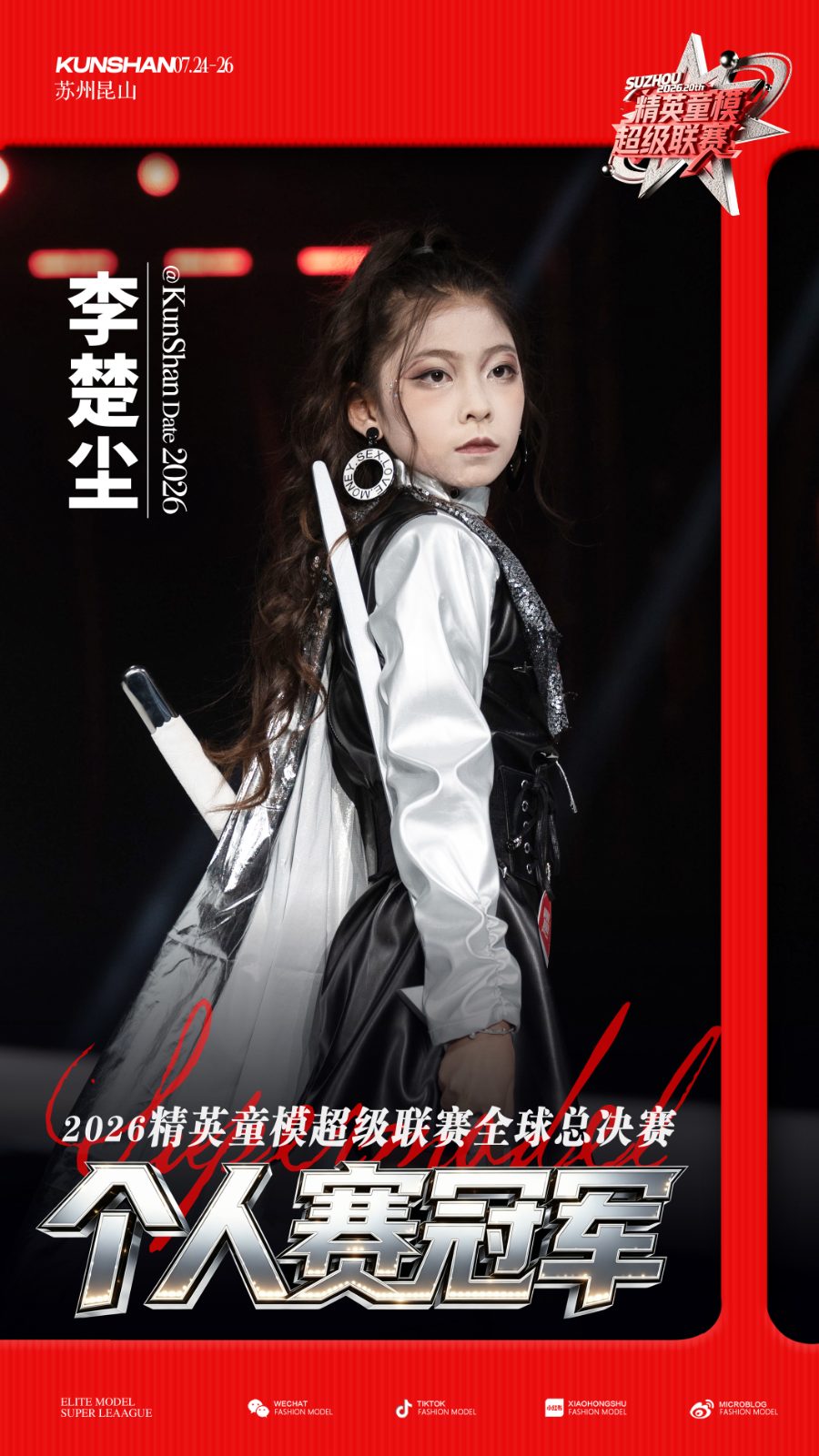 9岁宝宝童模走秀